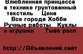 Влюбленная принцесса в технике грунтованный текстиль. › Цена ­ 700 - Все города Хобби. Ручные работы » Куклы и игрушки   . Тыва респ.